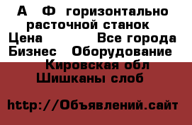 2А622Ф1 горизонтально расточной станок › Цена ­ 1 000 - Все города Бизнес » Оборудование   . Кировская обл.,Шишканы слоб.